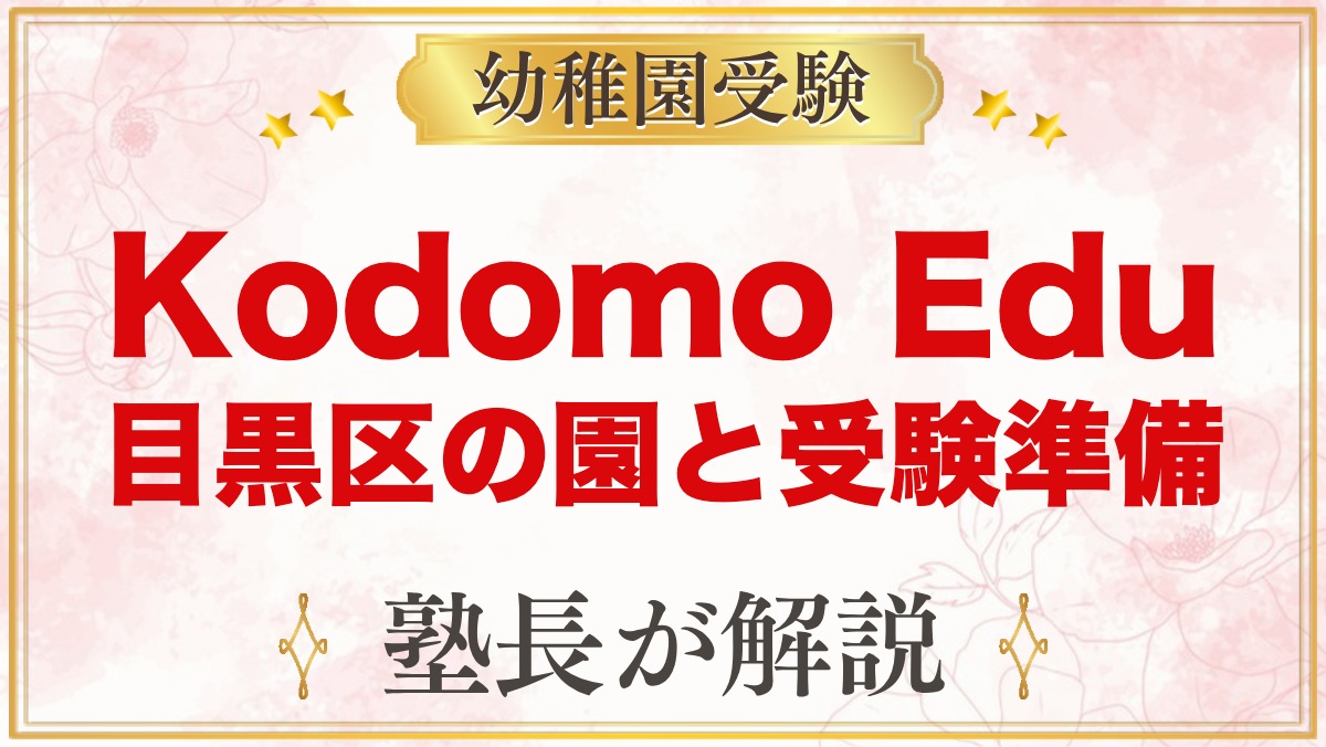 【Kodomo Edu】目黒区のプリスクール｜特徴と小学校受験を考える家庭の準備