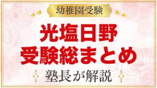光塩日野幼稚園の受験ガイド総まとめ｜募集・学費・考査・園生活・アクセス