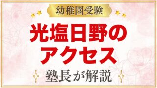 光塩日野幼稚園のアクセス｜最寄り駅・京王バス・園バスの通園ポイント