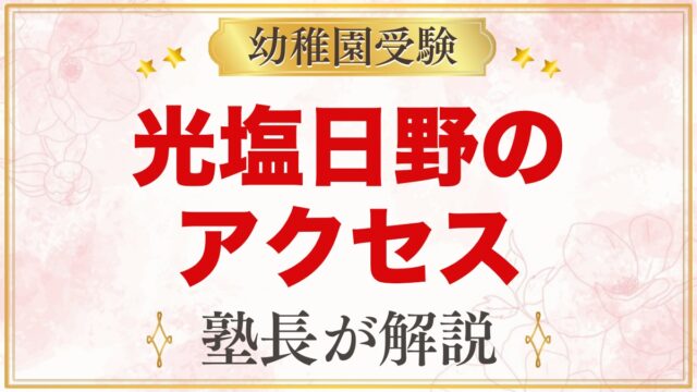 光塩日野幼稚園のアクセス｜最寄り駅・京王バス・園バスの通園ポイント