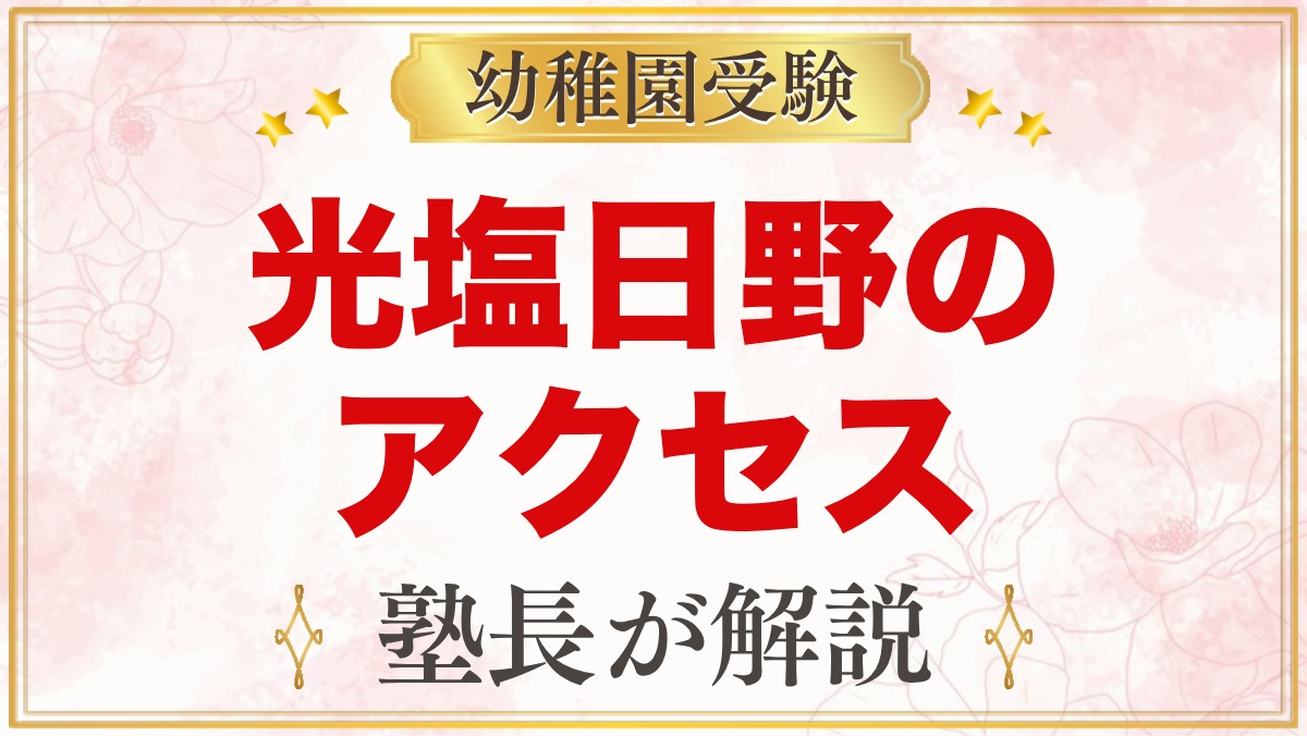 光塩日野幼稚園のアクセス｜最寄り駅・京王バス・園バスの通園ポイント