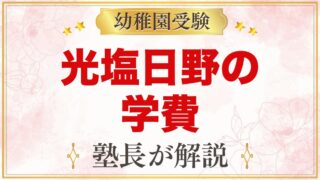 光塩日野幼稚園の学費｜入園金・保育料・用品代の目安と無償化の補助