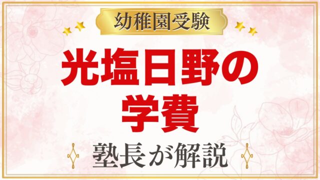 光塩日野幼稚園の学費｜入園金・保育料・用品代の目安と無償化の補助