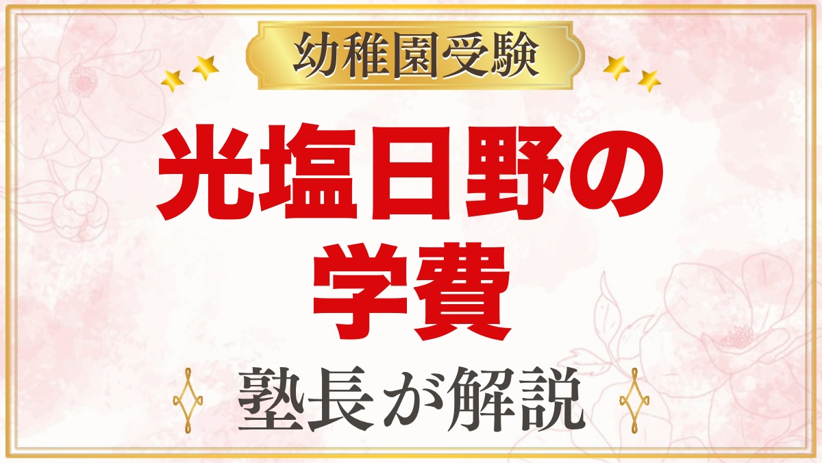 光塩日野幼稚園の学費｜入園金・保育料・用品代の目安と無償化の補助