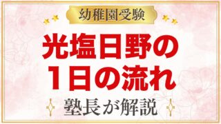 光塩日野幼稚園の1日の流れ｜週4日の給食・預かり保育・行事と園生活