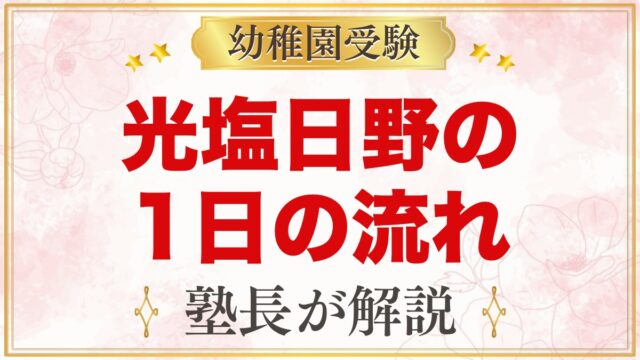 光塩日野幼稚園の1日の流れ｜週4日の給食・預かり保育・行事と園生活