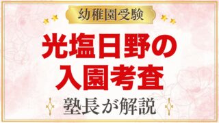 光塩日野幼稚園の入園考査｜親子面接と遊びの時間に向けた家庭での準備