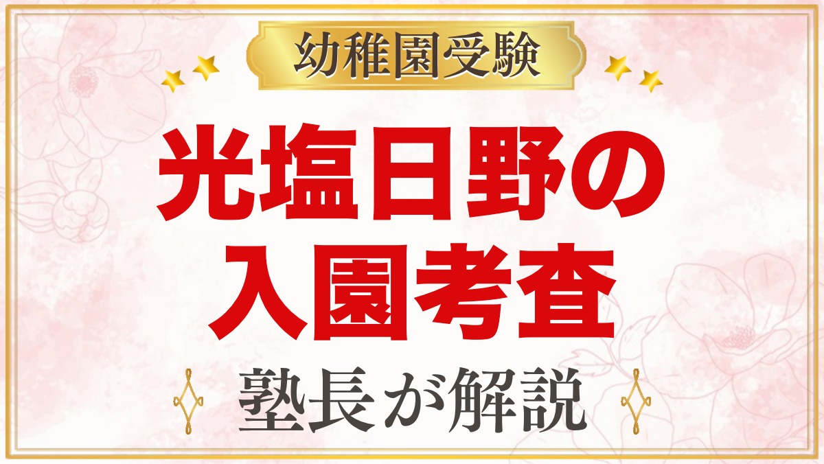 光塩日野幼稚園の入園考査｜親子面接と遊びの時間に向けた家庭での準備