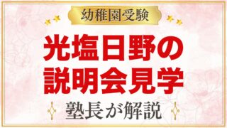 光塩日野幼稚園の説明会・見学｜園庭開放・給食体験と見ておきたいポイント