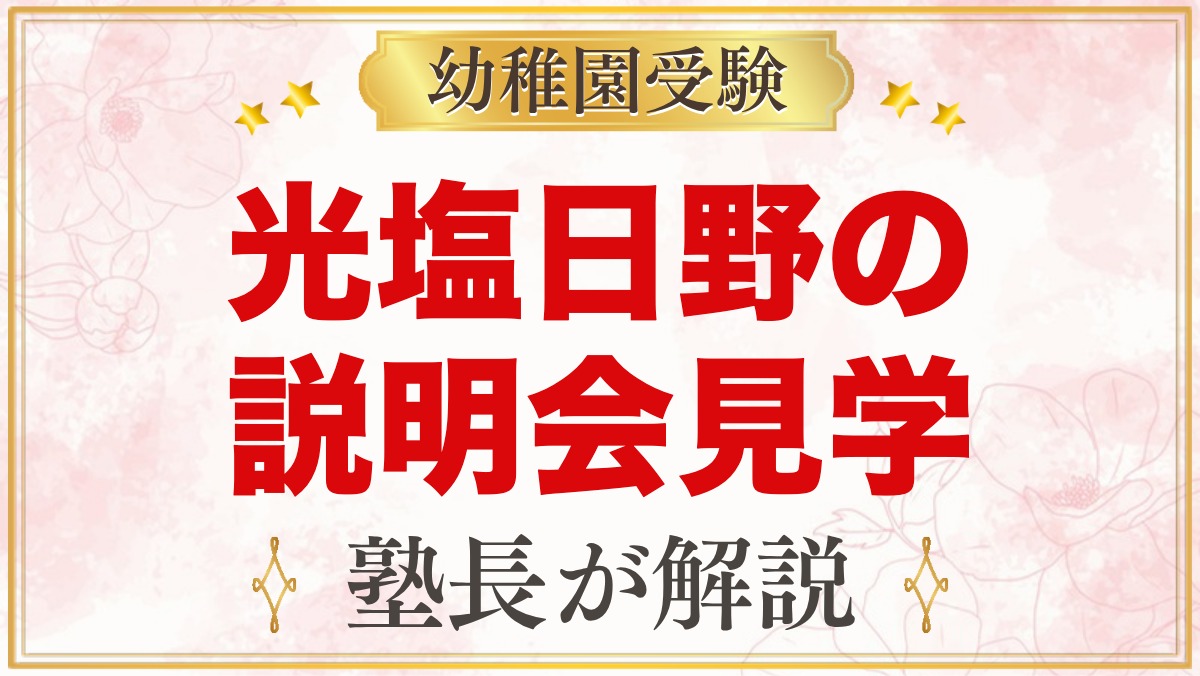光塩日野幼稚園の説明会・見学｜園庭開放・給食体験と見ておきたいポイント