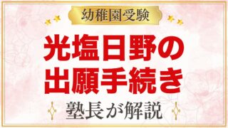 光塩日野幼稚園の出願方法｜願書販売から11月1日の入園手続きまでの流れ