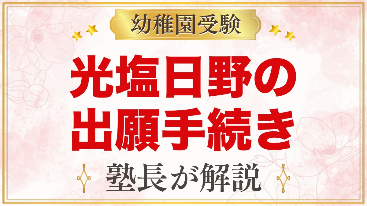 光塩日野幼稚園の出願方法｜願書販売から11月1日の入園手続きまでの流れ