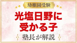 光塩日野幼稚園に受かる子の特徴｜教育方針から考える家庭の準備