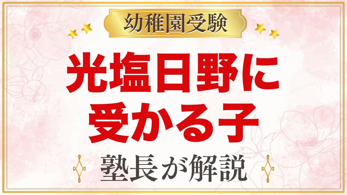 光塩日野幼稚園に受かる子の特徴｜教育方針から考える家庭の準備