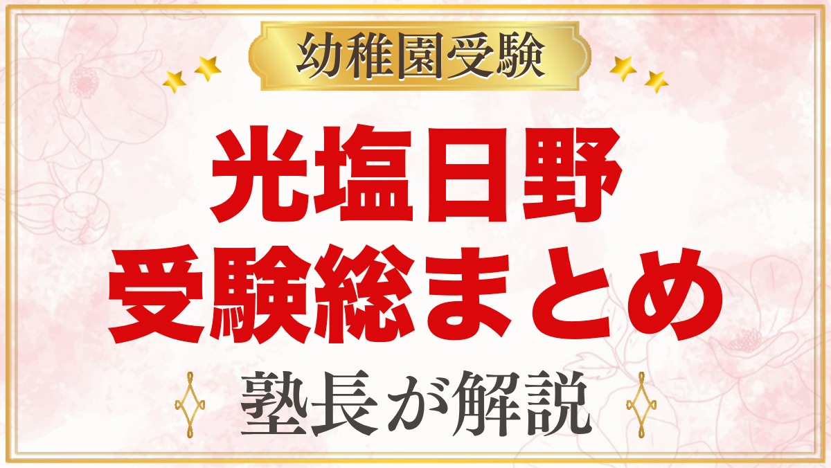 光塩日野幼稚園の受験ガイド総まとめ｜募集・学費・考査・園生活・アクセス