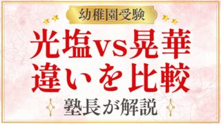 光塩vs晃華 違いを比較