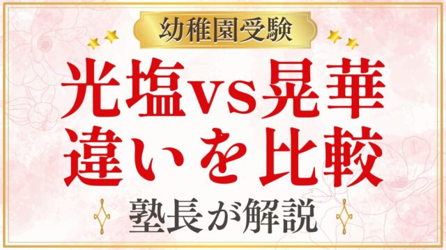 光塩vs晃華 違いを比較