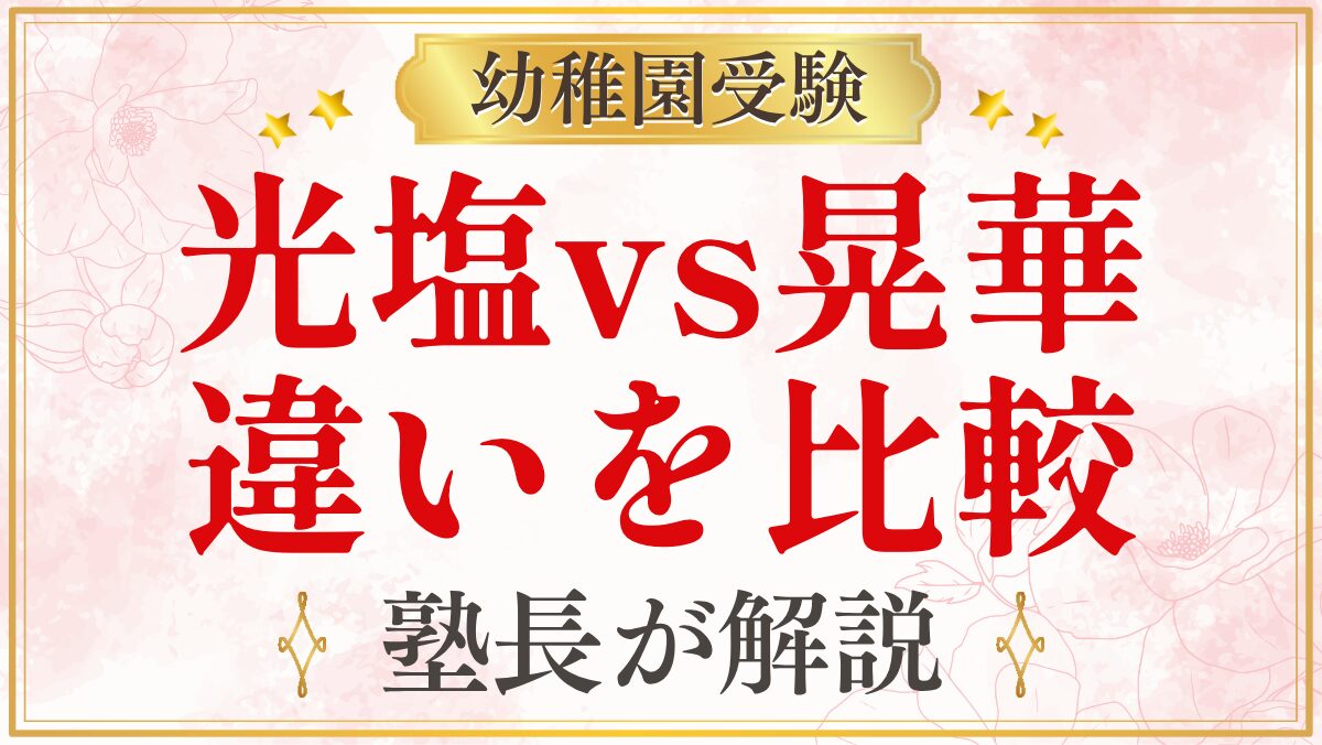 光塩vs晃華 違いを比較