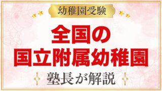 全国の国立大学附属幼稚園一覧｜募集の形（抽選・考査・面接）と通園区域【2027年度】