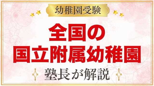 全国の国立大学附属幼稚園一覧｜募集の形（抽選・考査・面接）と通園区域【2027年度】