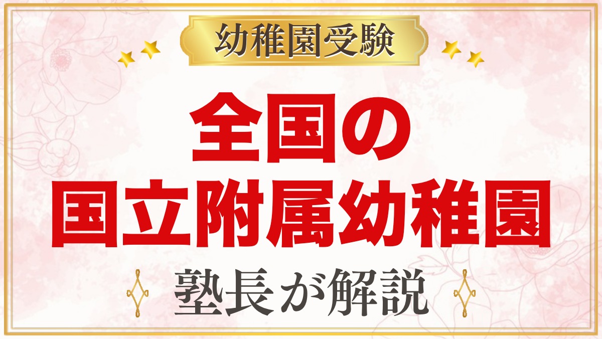 全国の国立大学附属幼稚園一覧｜募集の形（抽選・考査・面接）と通園区域【2027年度】
