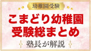 こまどり幼稚園の受験ガイド総まとめ｜千葉市中央区・蘇我駅近くの園の面接と園生活