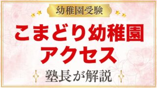 こまどり幼稚園のアクセスと通園｜蘇我駅近く・通園バスと車での送迎