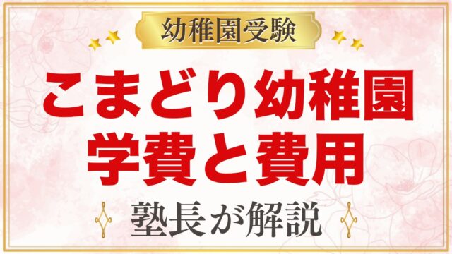 こまどり幼稚園の学費と入園費用｜無償化後にかかるお金を一つずつ整理