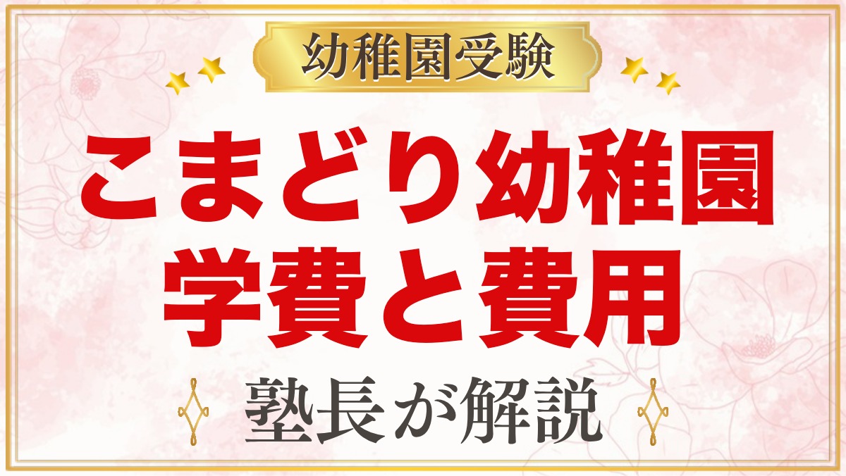 こまどり幼稚園の学費と入園費用｜無償化後にかかるお金を一つずつ整理