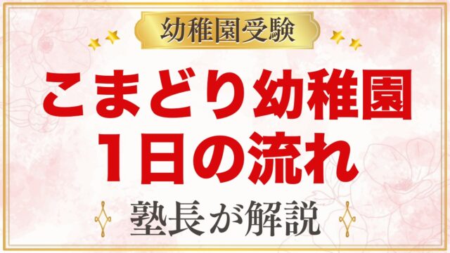 こまどり幼稚園の1日の流れと預かり保育｜朝のマラソンから降園まで