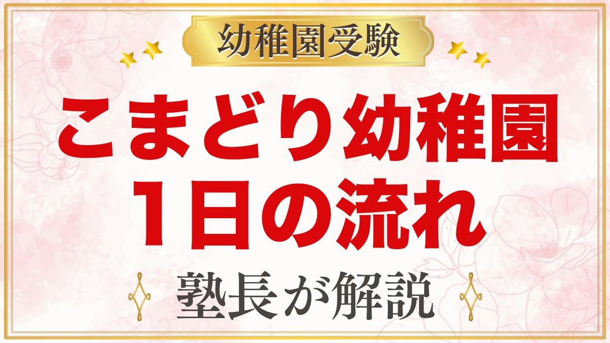 こまどり幼稚園の1日の流れと預かり保育｜朝のマラソンから降園まで