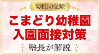こまどり幼稚園の入園面接対策｜11月17日の簡単な面接に向けて