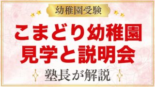 こまどり幼稚園の見学と説明会｜随時受付の園内見学で確かめたいこと