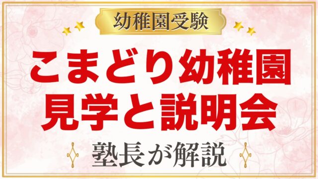こまどり幼稚園の見学と説明会｜随時受付の園内見学で確かめたいこと