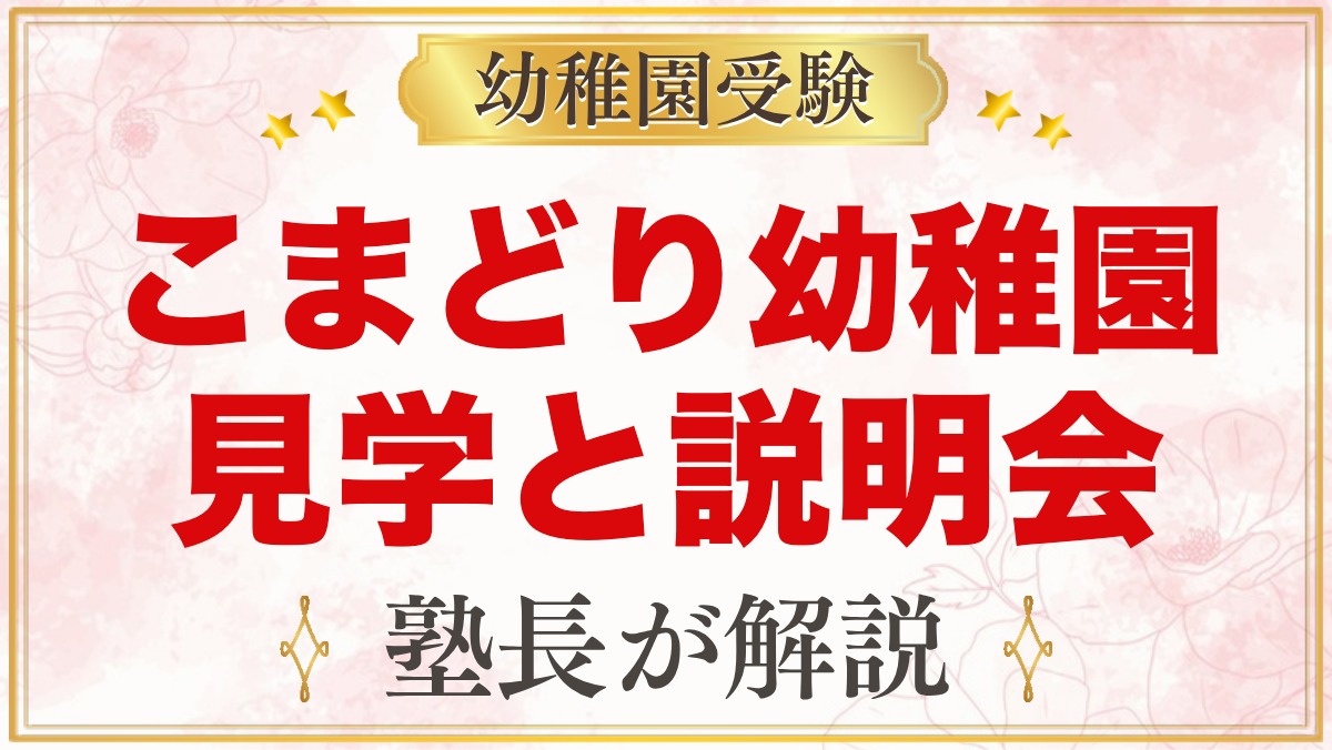 こまどり幼稚園の見学と説明会｜随時受付の園内見学で確かめたいこと