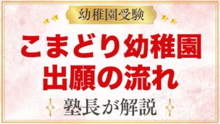 こまどり幼稚園の出願方法と入園手続き｜願書配布から入園式までの流れ