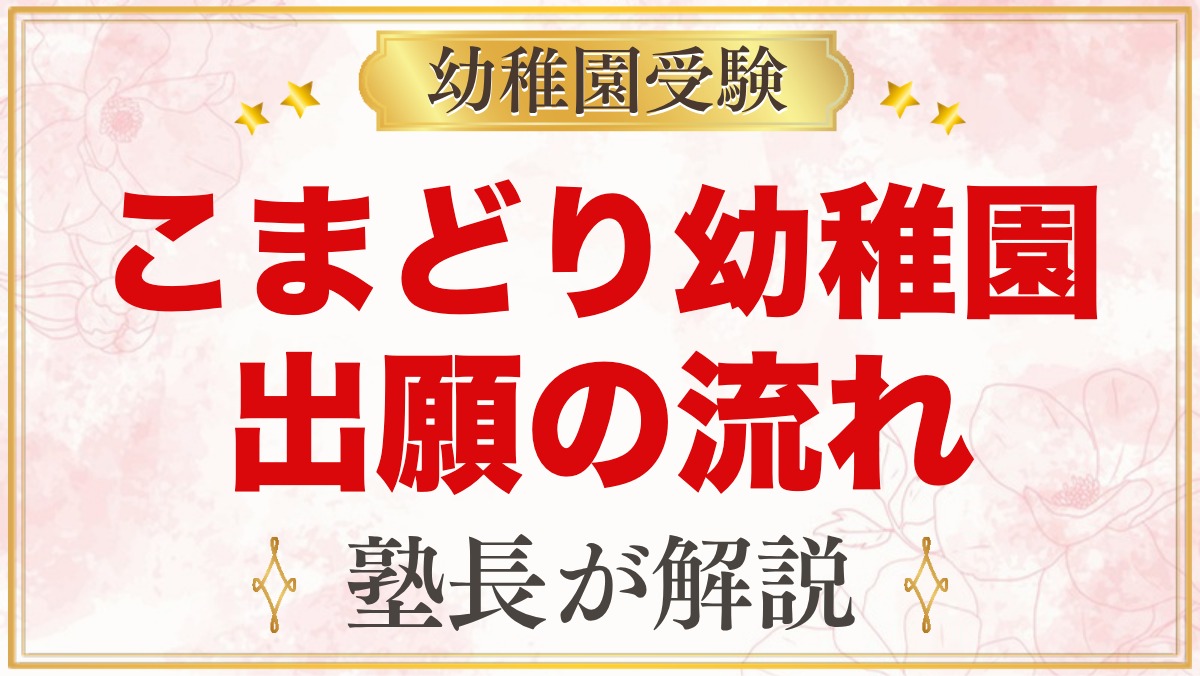 こまどり幼稚園の出願方法と入園手続き｜願書配布から入園式までの流れ