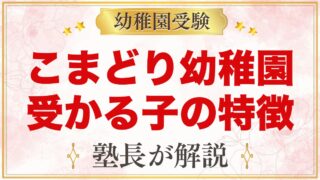 こまどり幼稚園に受かる子の特徴｜「生きる力」の五つの目標から考える