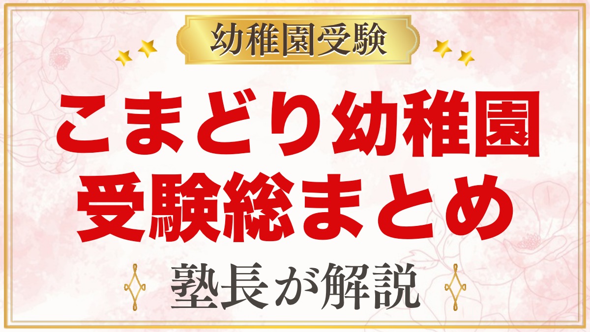 こまどり幼稚園の受験ガイド総まとめ｜千葉市中央区・蘇我駅近くの園の面接と園生活
