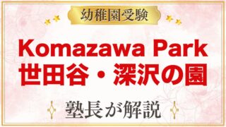 Komazawa Park Preschool（世田谷・深沢）｜入園の流れ
