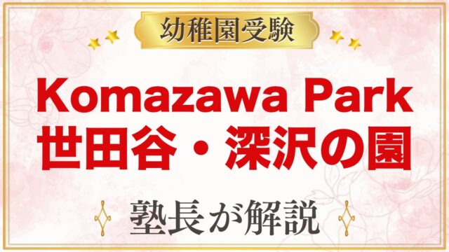 Komazawa Park Preschool（世田谷・深沢）｜入園の流れ