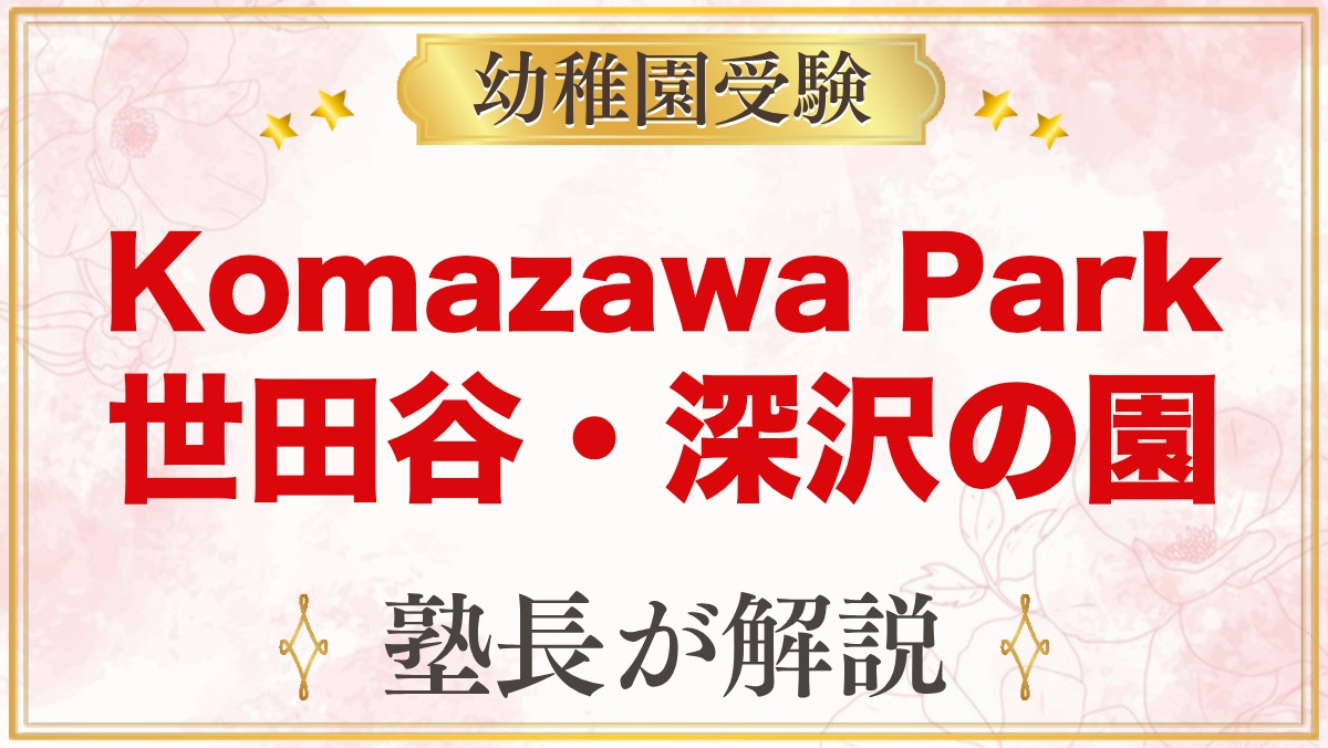 Komazawa Park Preschool（世田谷・深沢）｜入園の流れ
