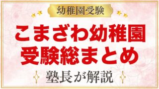 こまざわ幼稚園（稲城市）の受験ガイド総まとめ｜募集・学費・面接・園生活