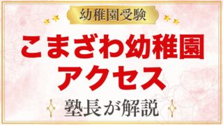 こまざわ幼稚園のアクセス｜稲城駅・若葉台駅からのバスと送迎バス4コース