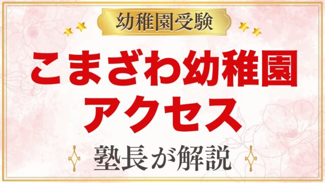 こまざわ幼稚園のアクセス｜稲城駅・若葉台駅からのバスと送迎バス4コース