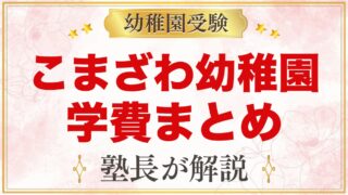こまざわ幼稚園の学費｜入園料・保育料・給食費・バス代・預かり保育料の目安