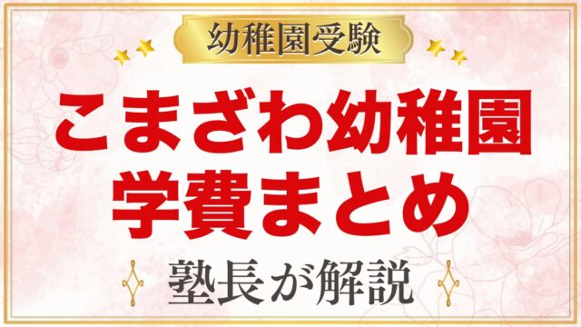こまざわ幼稚園の学費｜入園料・保育料・給食費・バス代・預かり保育料の目安