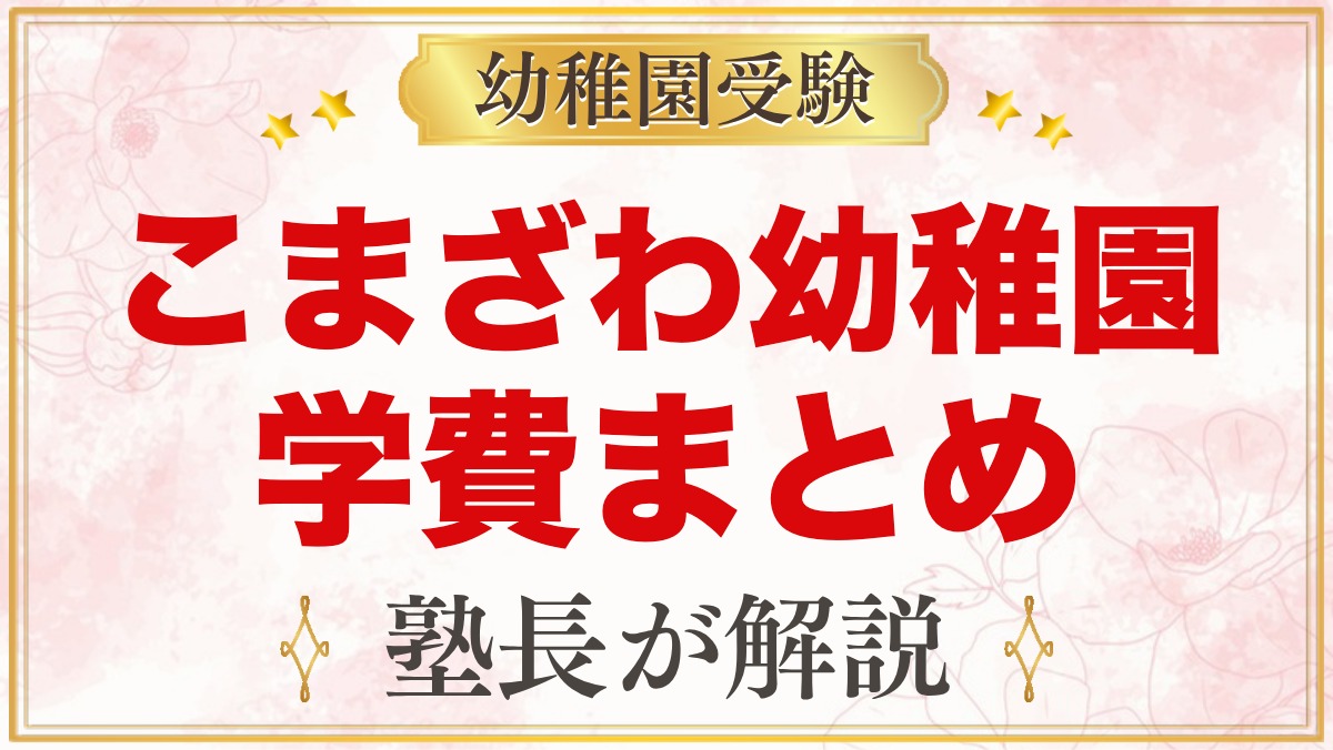 こまざわ幼稚園の学費｜入園料・保育料・給食費・バス代・預かり保育料の目安