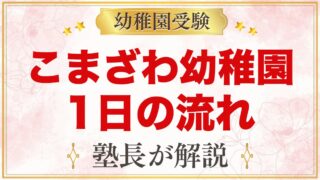 こまざわ幼稚園の1日の流れ｜始礼・課題活動・給食・預かり保育・課外活動