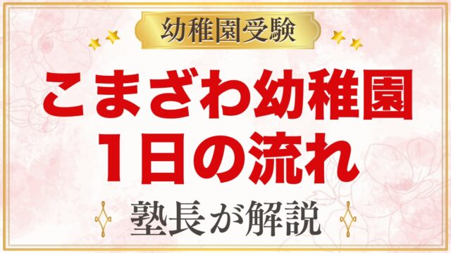 こまざわ幼稚園の1日の流れ｜始礼・課題活動・給食・預かり保育・課外活動